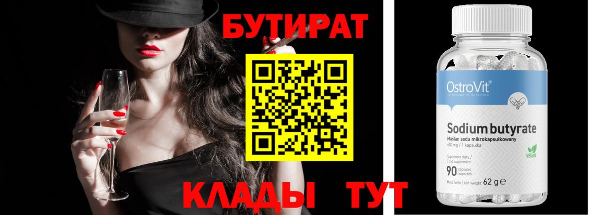 Бутират  БУТИРАТ вода  Вход с VPN  Гулькевичи 