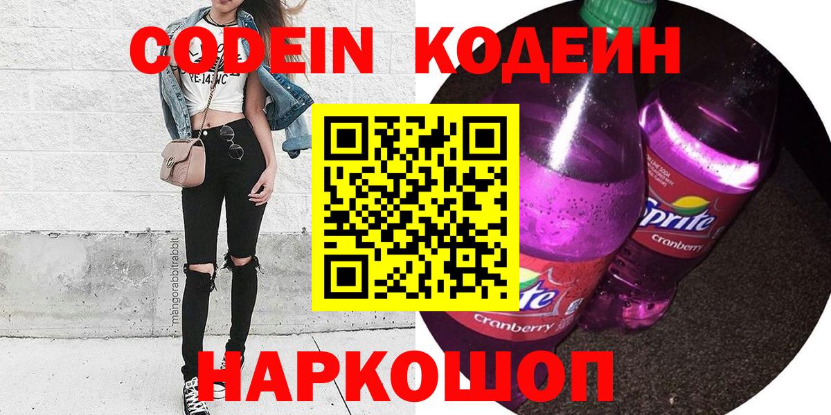 Codein напиток Lean (лин)  Codein Purple Drank  Гулькевичи  Вход с VPN 